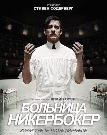 Больница Никербокер / The Knick (2014)