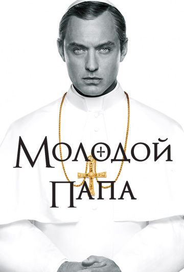 Молодой Папа / The Young Pope (2016)