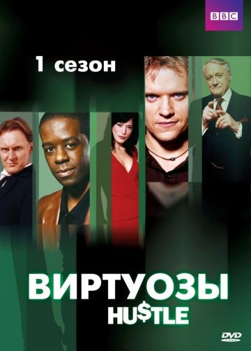 Виртуозы / Hustle (2004)