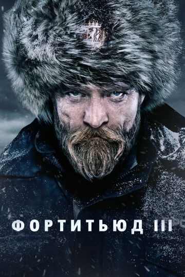 Фортитьюд / Fortitude (2015)