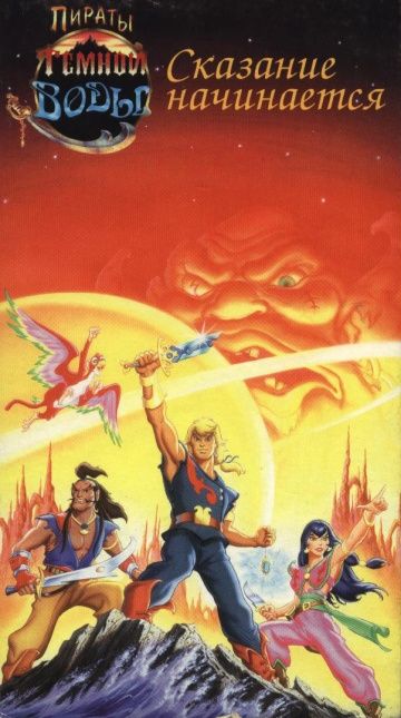 Пираты темной воды / The Pirates of Dark Water (1991)