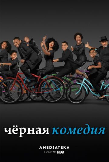 Черная комедия / Black-ish (2014)