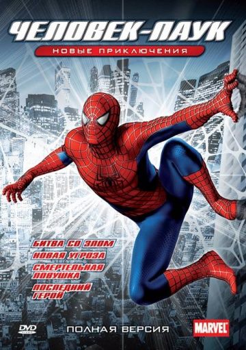 Новый Человек-паук / Spider-Man: The New Animated Series (2003)