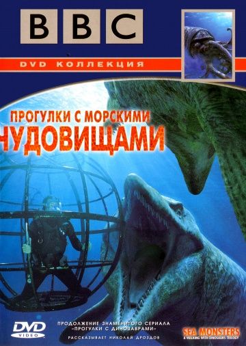 BBC: Прогулки с морскими чудовищами / Sea Monsters: A Walking with Dinosaurs Trilogy (2003)