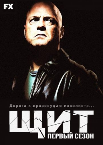 Щит / The Shield (2002)