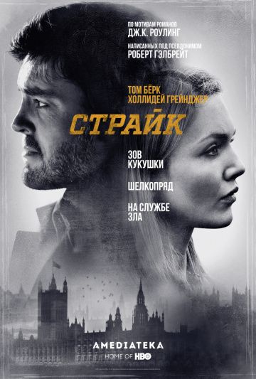 Страйк / Strike (2017)