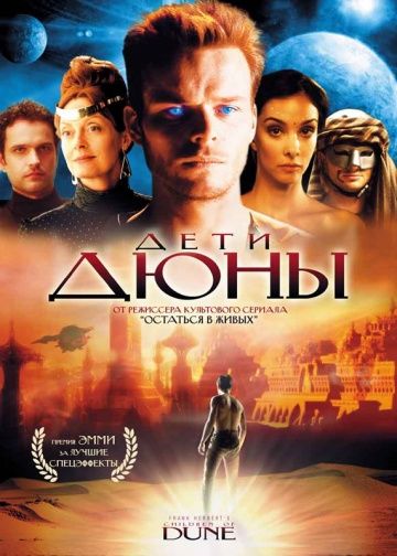 Дети Дюны / Children of Dune (2003)