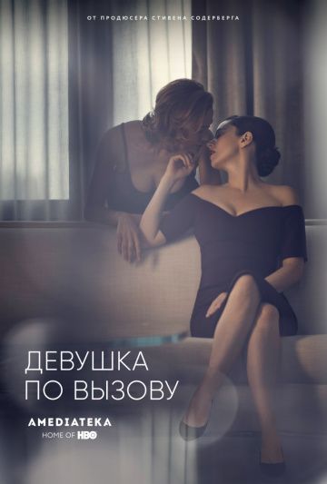 Девушка по вызову / The Girlfriend Experience (2016)