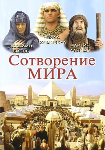 Сотворение мира / In the Beginning (2000)