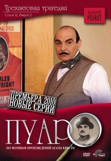 Пуаро / Poirot (1989)