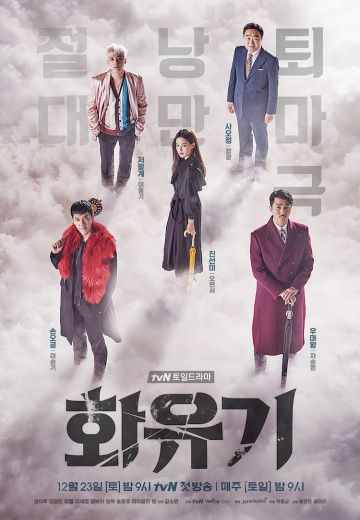 Хваюги / Hwayugi (2017)