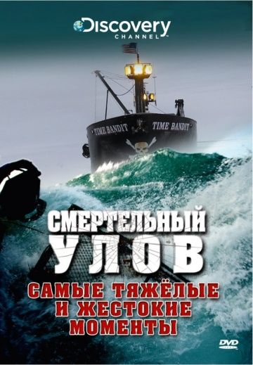 Смертельный улов / Deadliest Catch (2005)