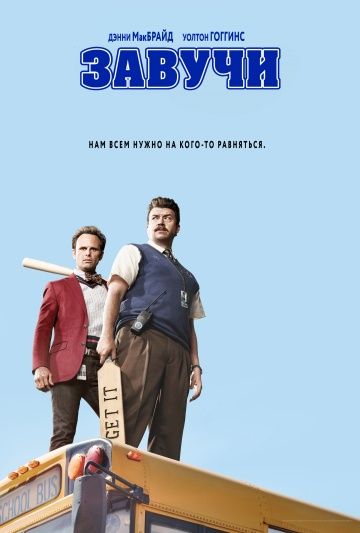 Завучи / Vice Principals (2016)