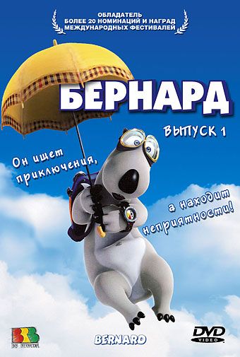 Бернард / Bernard (2006)