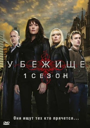 Убежище / Sanctuary (2008)