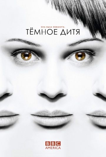 Темное дитя / Orphan Black (2013)