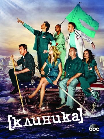 Клиника / Scrubs (2001)