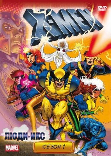 Люди Икс / X-Men (1992)