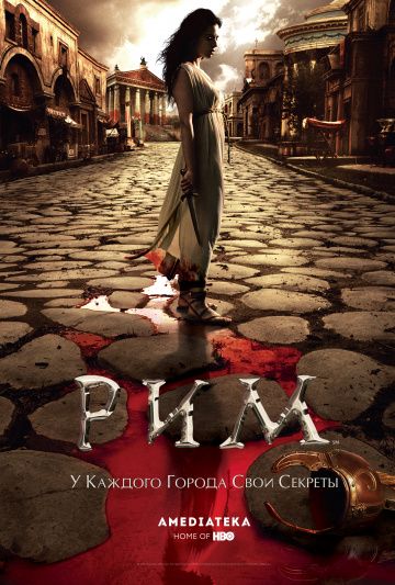 Рим / Rome (2005)