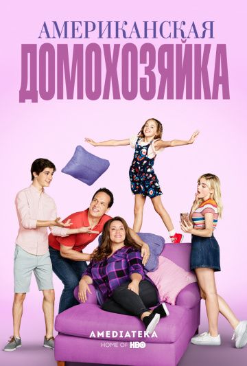 Американская домохозяйка / American Housewife (2016)