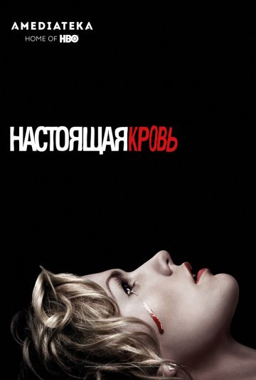 Настоящая кровь / True Blood (2008)