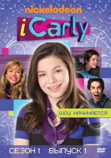 АйКарли / iCarly (2007)