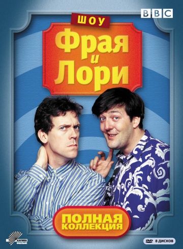 Шоу Фрая и Лори / A Bit of Fry and Laurie (1987)