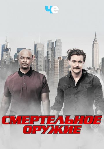 Смертельное оружие / Lethal Weapon (2016)