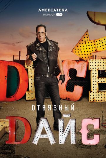 Отвязный Дайс / Dice (2016)