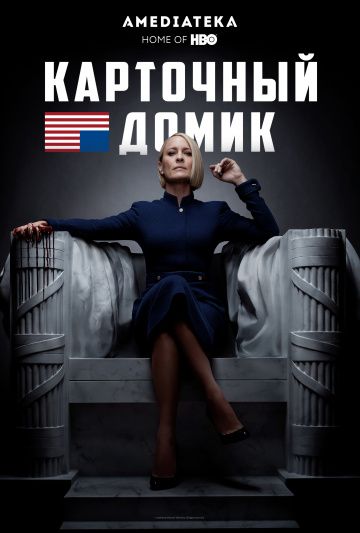 Карточный домик / House of Cards (2013)