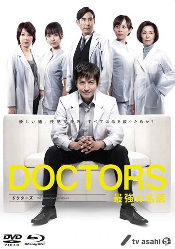 Врачи: Лучший хирург / Doctors: Saikyo no meii (2011)