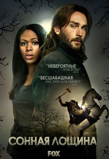 Сонная Лощина / Sleepy Hollow (2013)