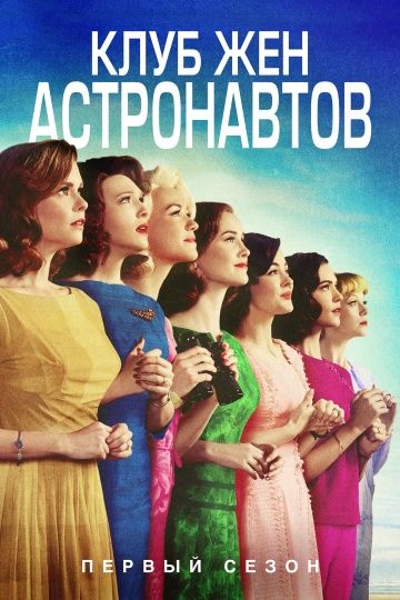 Клуб жён астронавтов / The Astronaut Wives Club (2015)