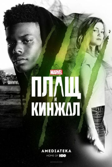 Плащ и Кинжал / Cloak & Dagger (2018)