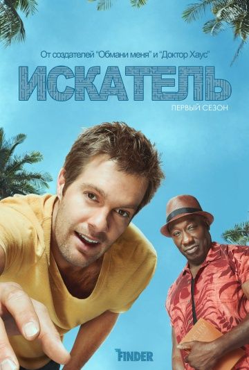 Искатель / The Finder (2011)