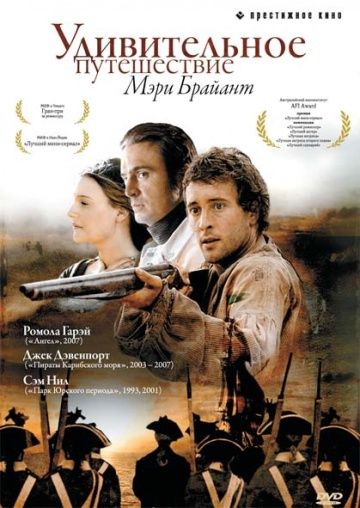 Удивительное путешествие Мэри Брайант / Mary Bryant (2004)