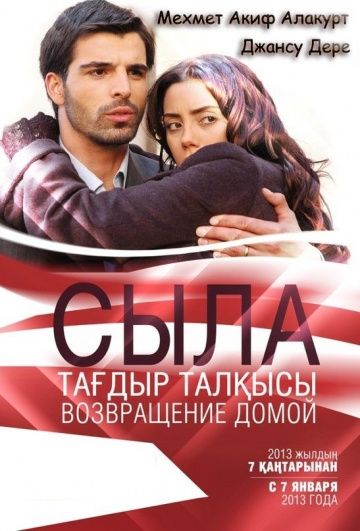 Сыла. Возвращение домой / Sila (2006)