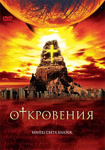 Откровения / Revelations (2005)