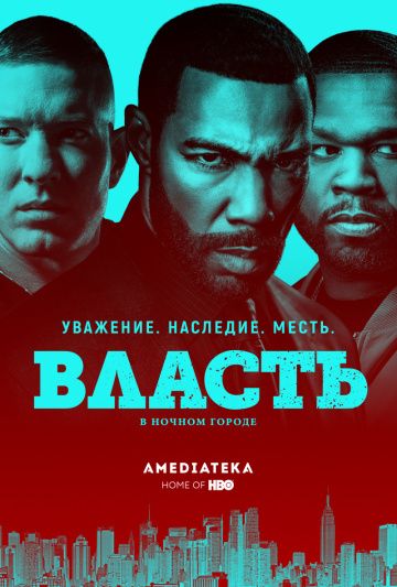 Власть в ночном городе / Power (2014)