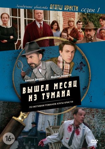 Загадочные убийства Агаты Кристи / Les petits meurtres d'Agatha Christie (2009)