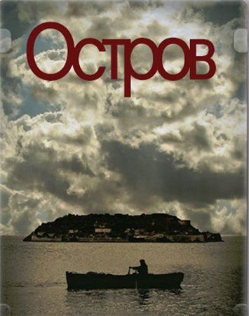 Остров / To nisi (2010)