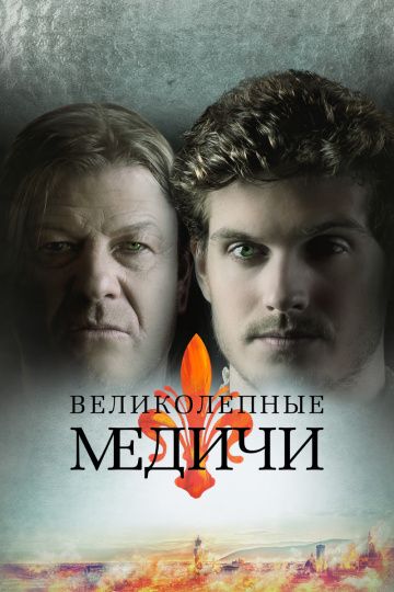 Великолепные Медичи / Medici: The Magnificent (2018)