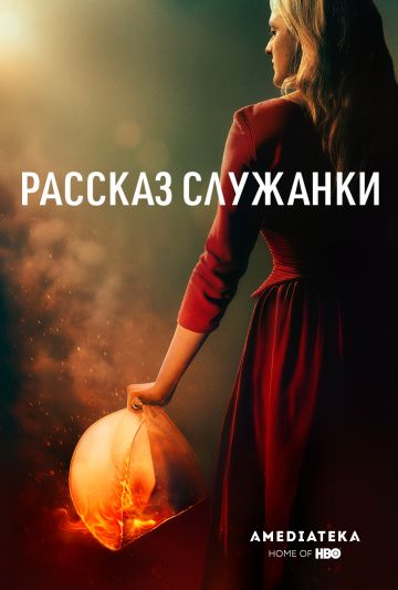 Рассказ служанки / The Handmaid's Tale (2017)