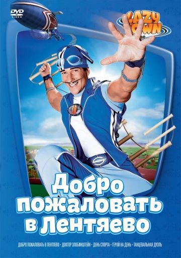 Лентяево / LazyTown (2002)