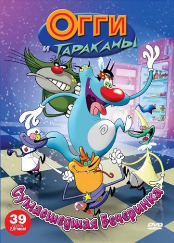 Огги и тараканы / Oggy and the Cockroaches (1998)