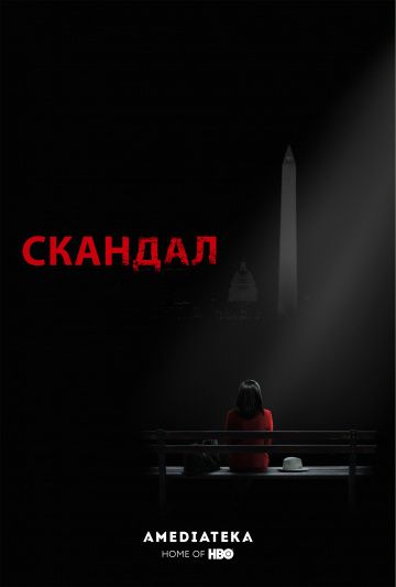 Скандал / Scandal (2012)