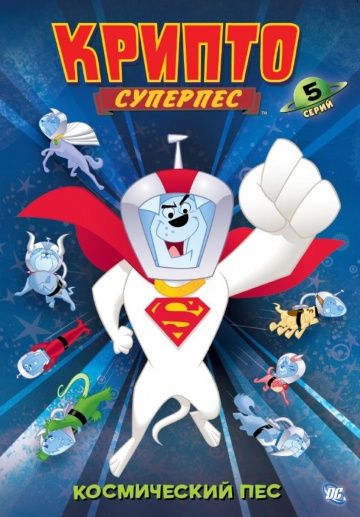 Суперпес Крипто / Krypto the Superdog (2005)