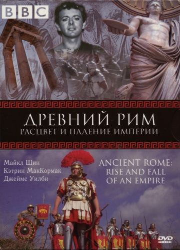 BBC: Древний Рим: Расцвет и падение империи / Ancient Rome: The Rise and Fall of an Empire (2006)