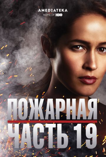 Пожарная часть 19 / Station 19 (2018)