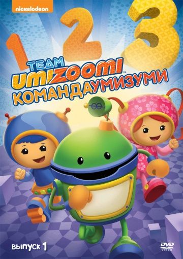 Команда «Умизуми» / Team Umizoomi (2010)